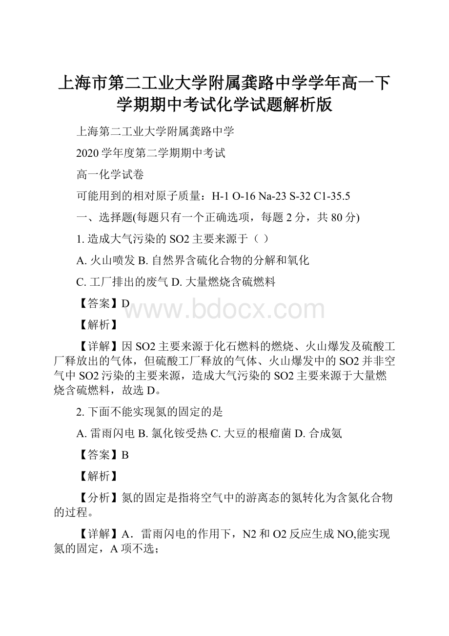 上海市第二工业大学附属龚路中学学年高一下学期期中考试化学试题解析版.docx