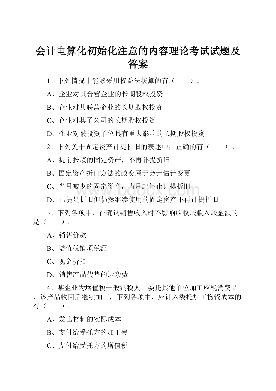 会计电算化初始化注意的内容理论考试试题及答案.docx