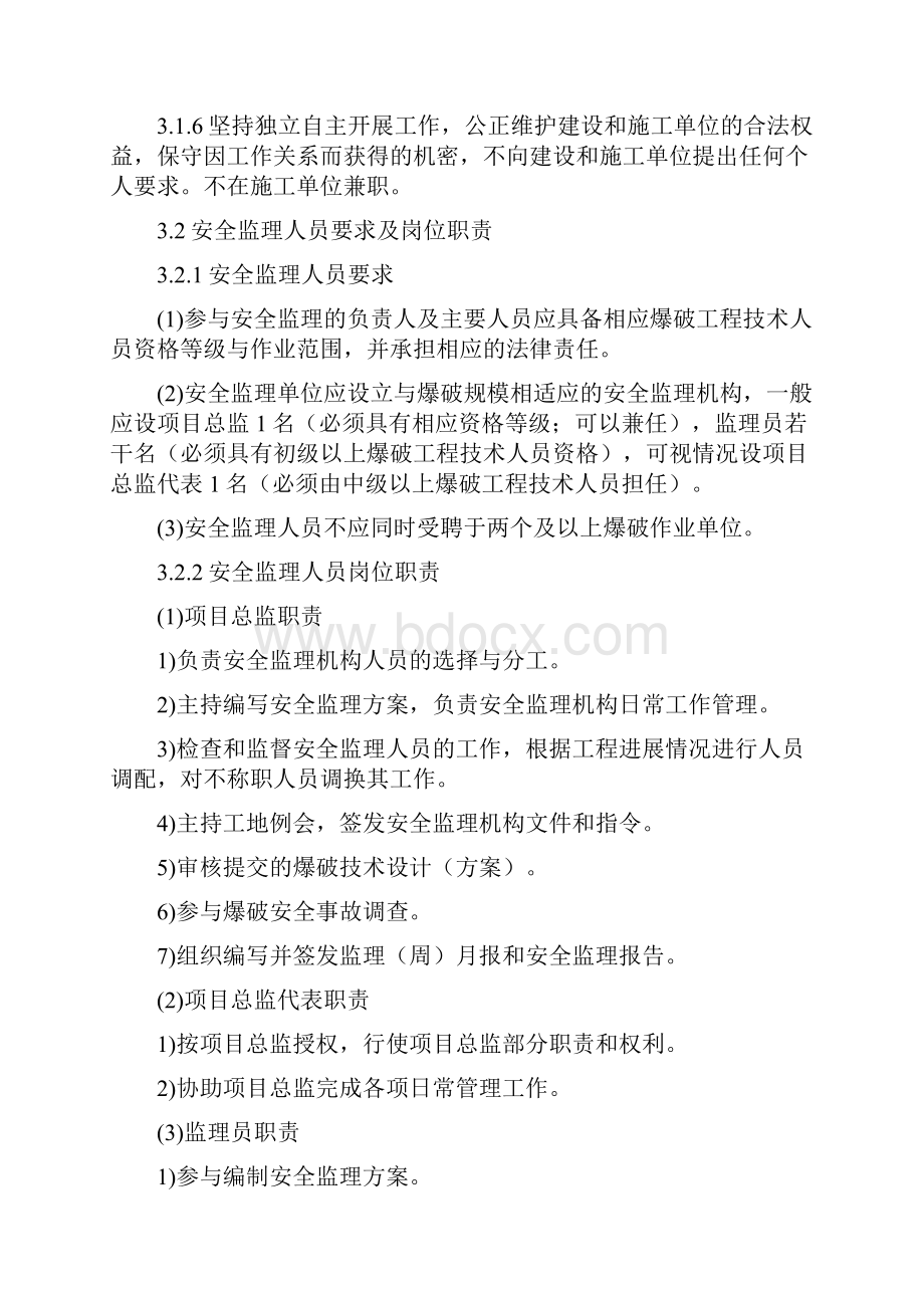 爆破作业项目安全监理指导书.docx_第2页