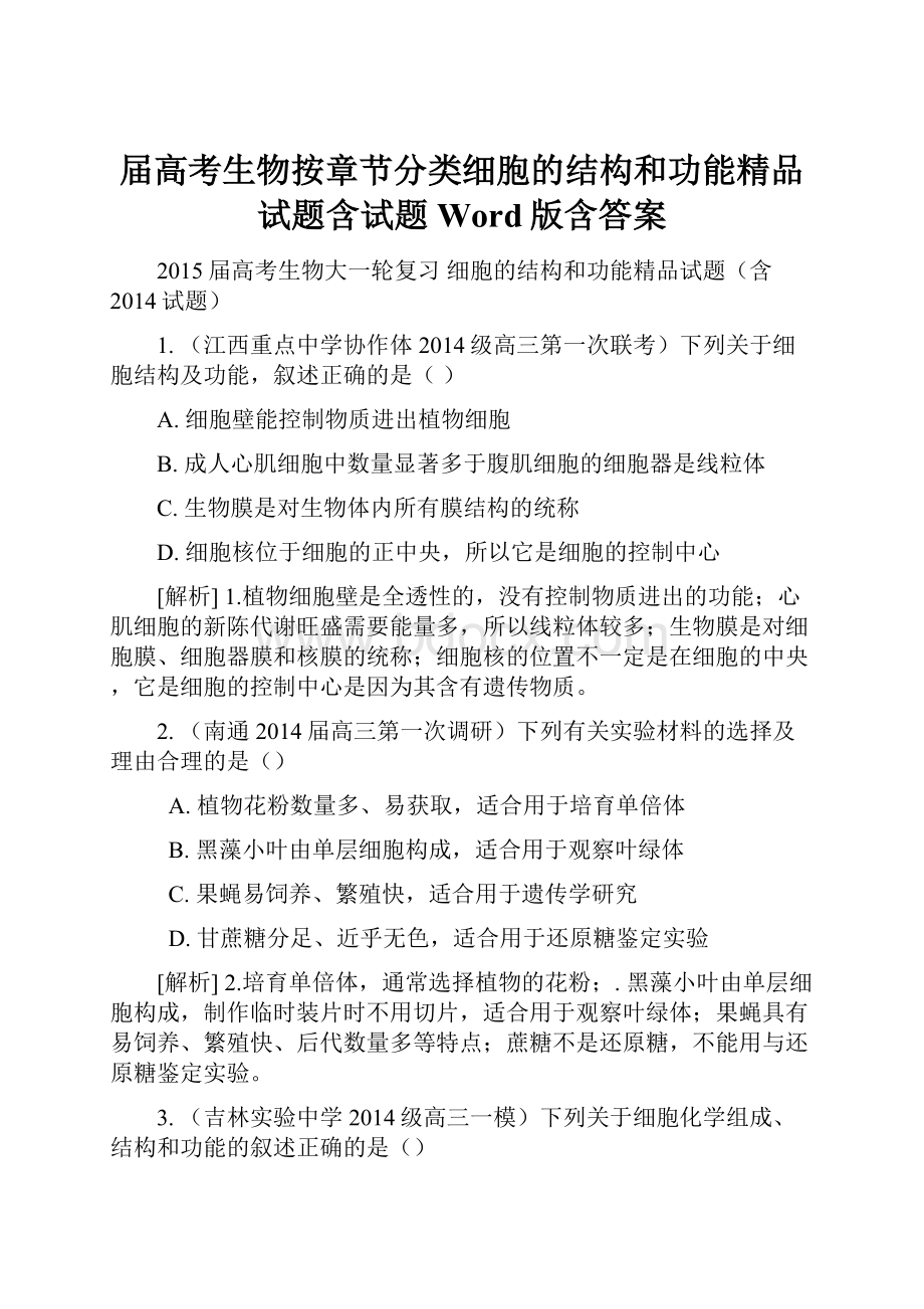 届高考生物按章节分类细胞的结构和功能精品试题含试题 Word版含答案.docx_第1页