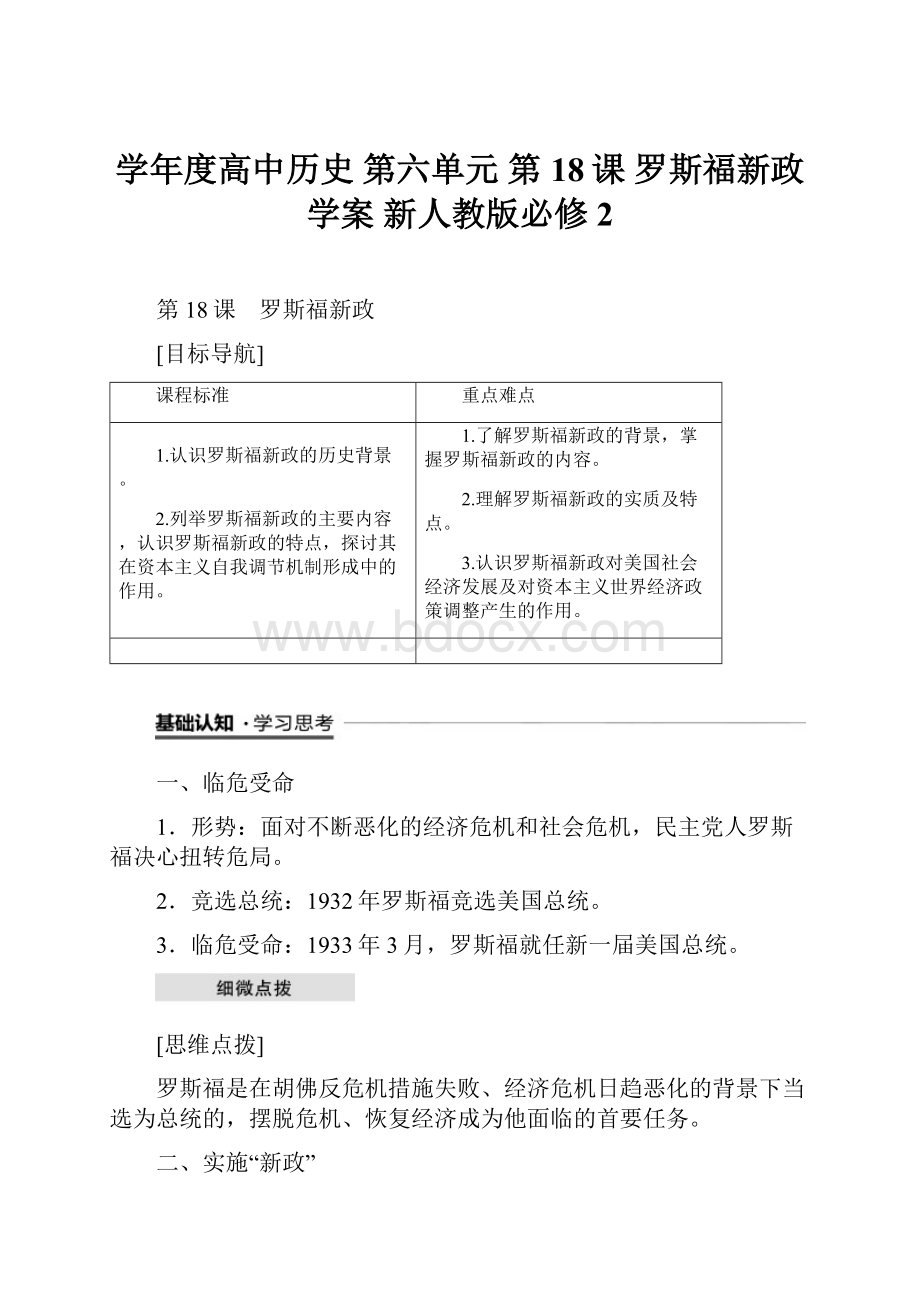 学年度高中历史 第六单元 第18课 罗斯福新政学案 新人教版必修2.docx