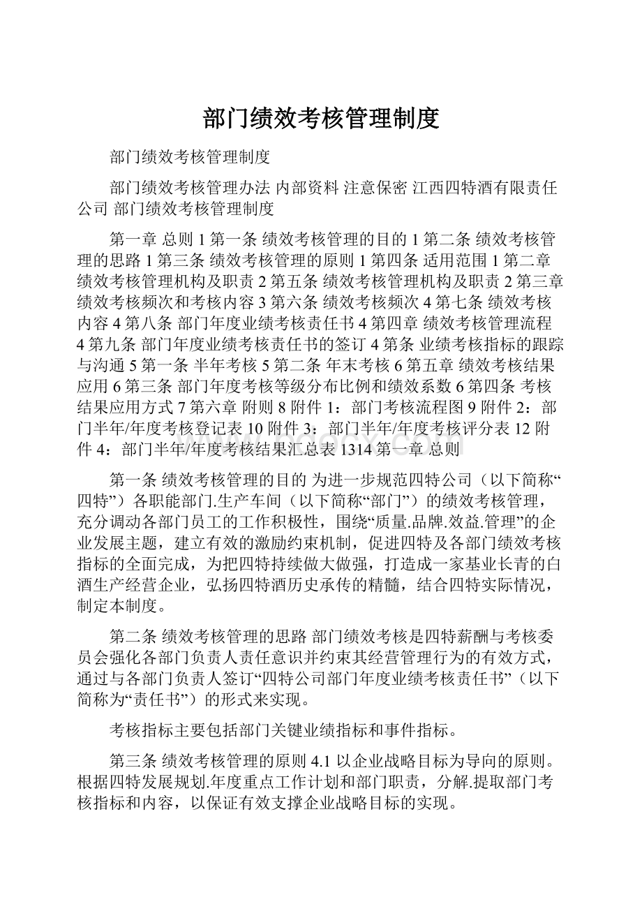 部门绩效考核管理制度.docx_第1页