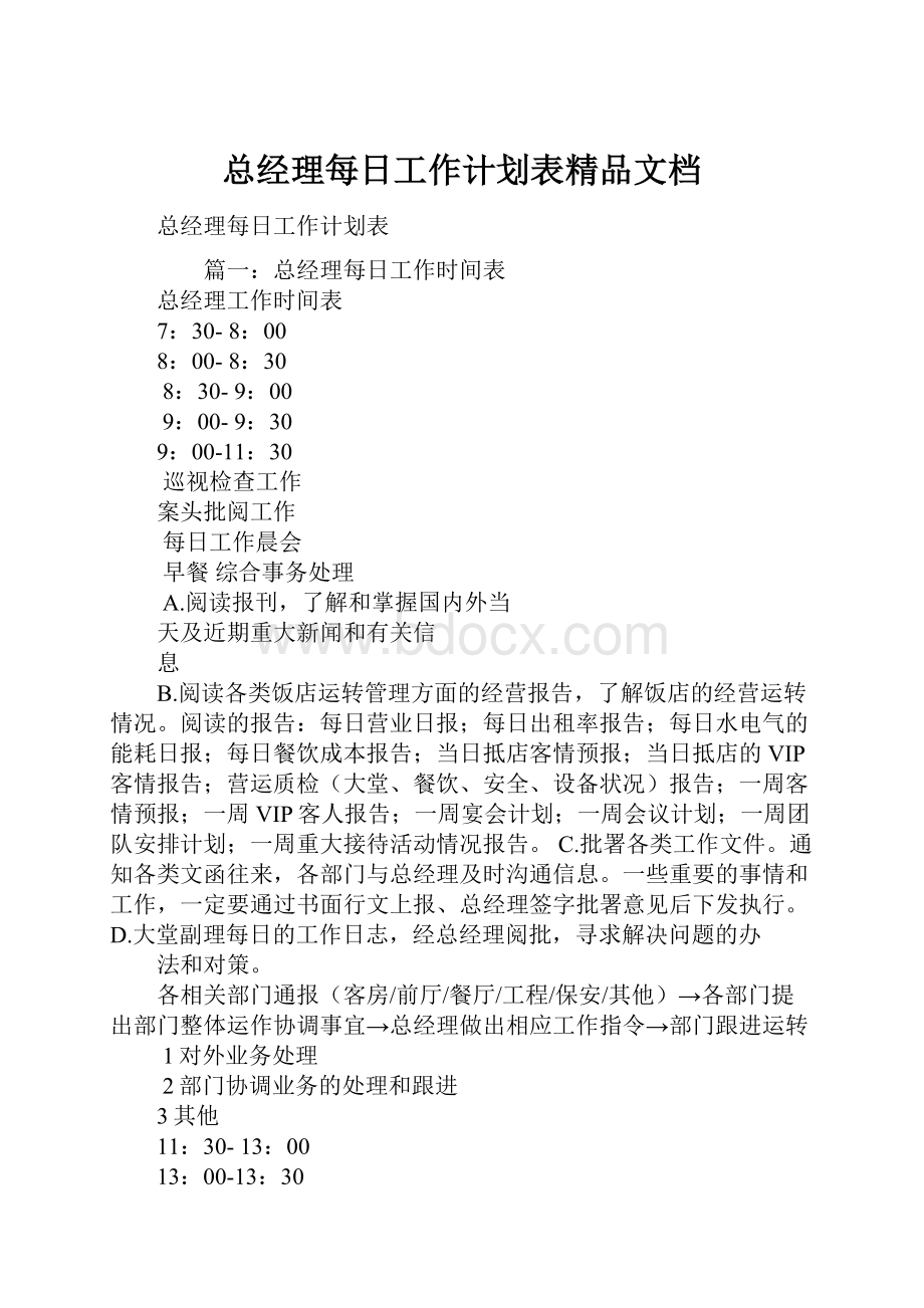 总经理每日工作计划表精品文档.docx