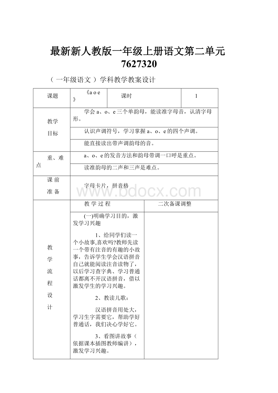 最新新人教版一年级上册语文第二单元7627320.docx