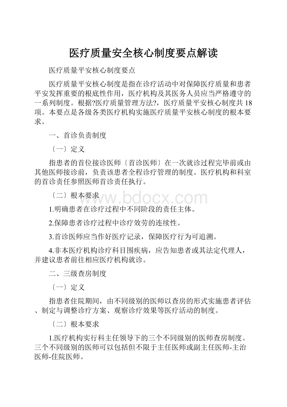 医疗质量安全核心制度要点解读.docx