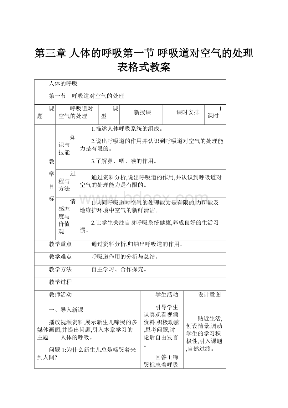 第三章人体的呼吸第一节 呼吸道对空气的处理表格式教案.docx