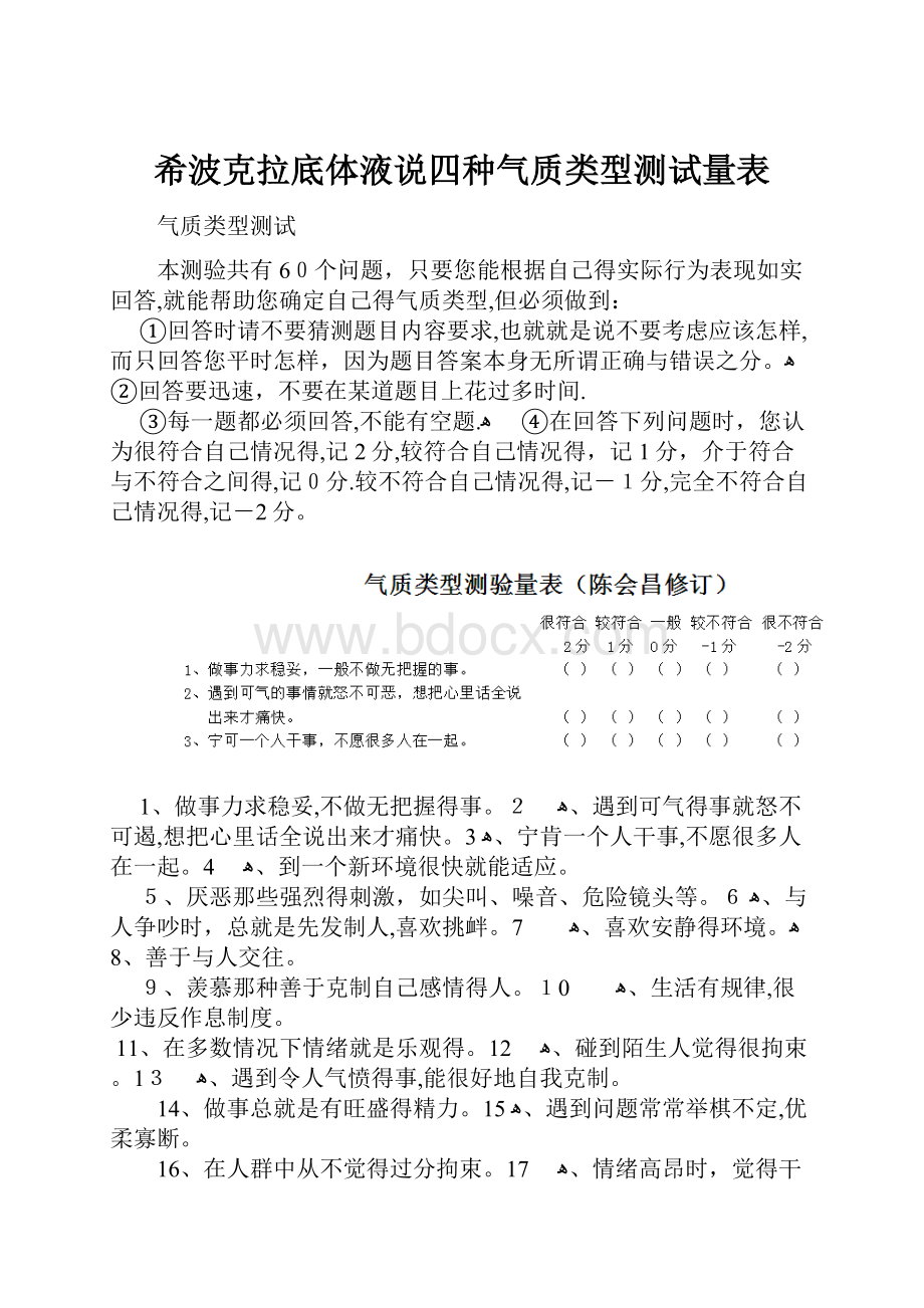 希波克拉底体液说四种气质类型测试量表.docx