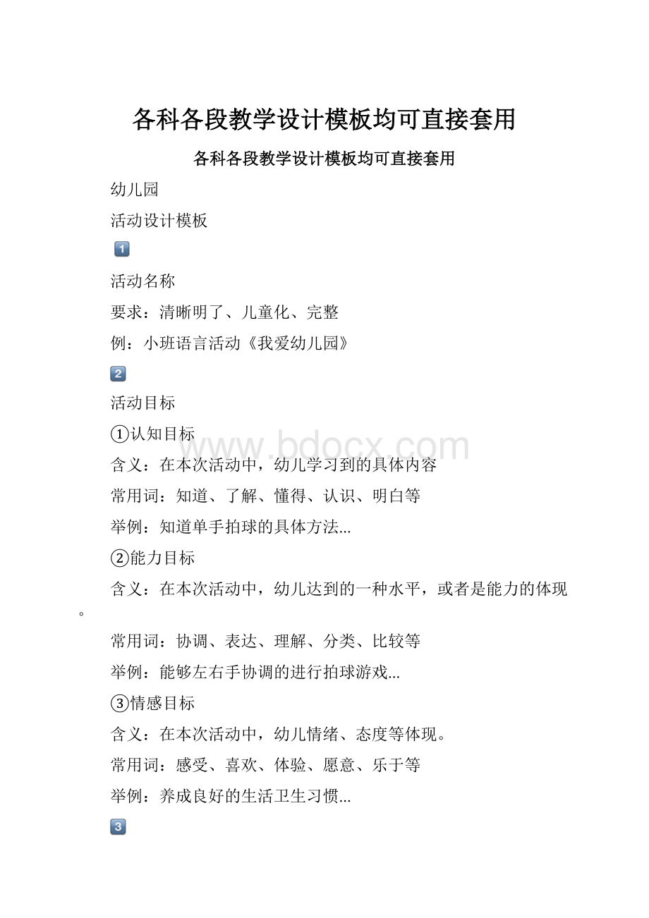 各科各段教学设计模板均可直接套用.docx