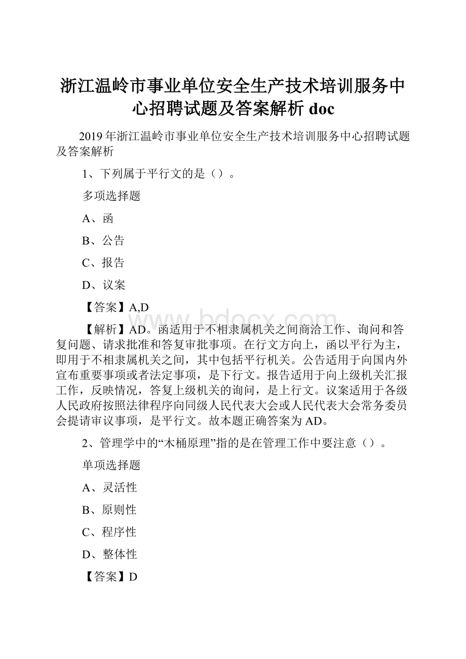 浙江温岭市事业单位安全生产技术培训服务中心招聘试题及答案解析 doc.docx_第1页