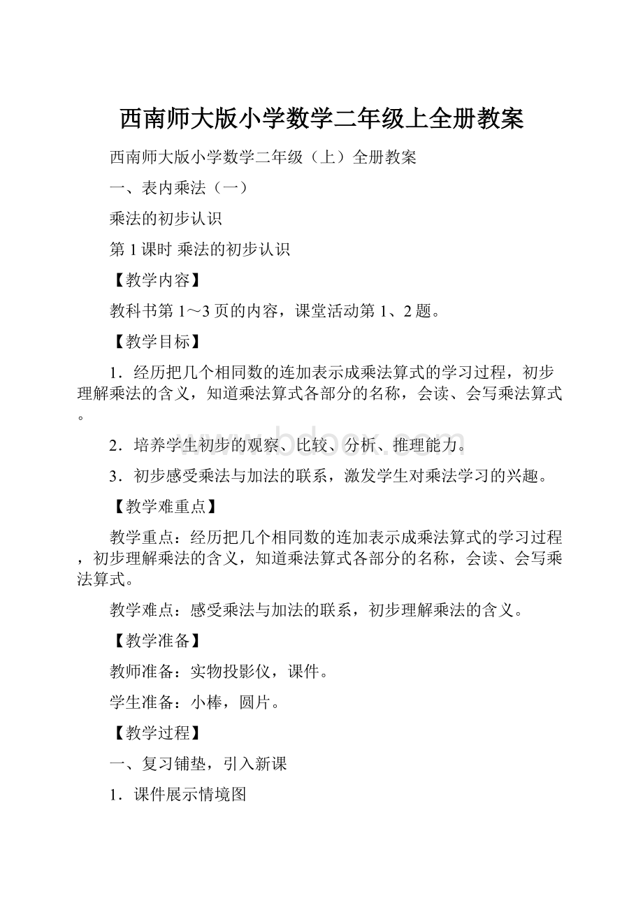 西南师大版小学数学二年级上全册教案.docx