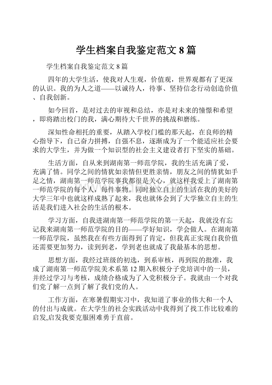 学生档案自我鉴定范文8篇.docx