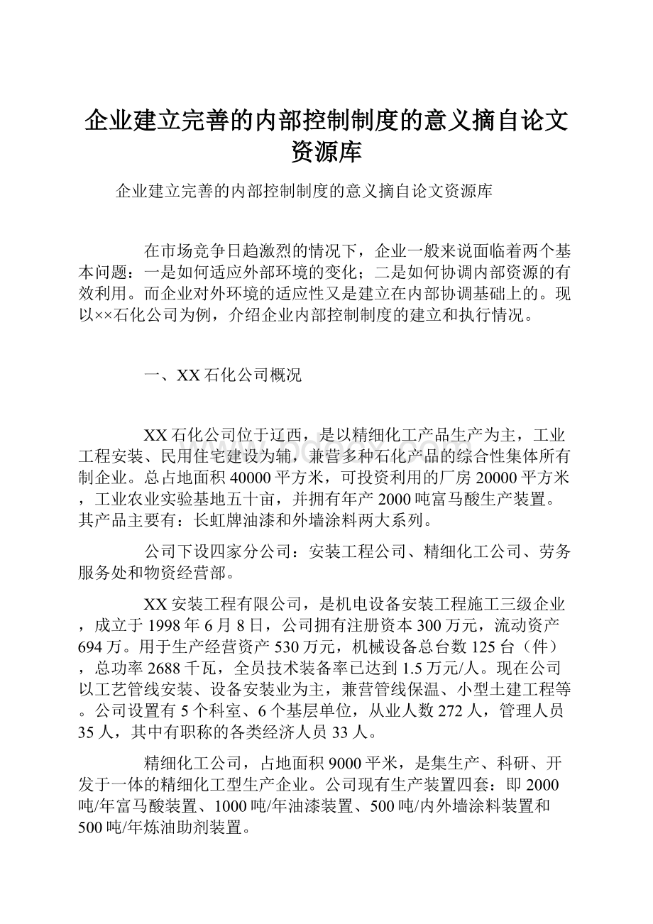 企业建立完善的内部控制制度的意义摘自论文资源库.docx