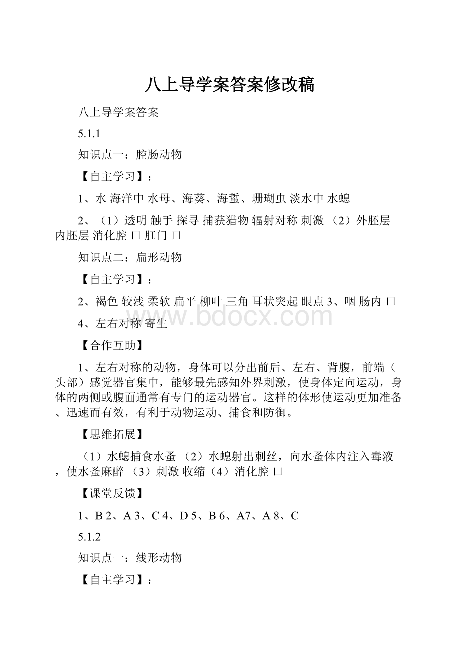 八上导学案答案修改稿.docx