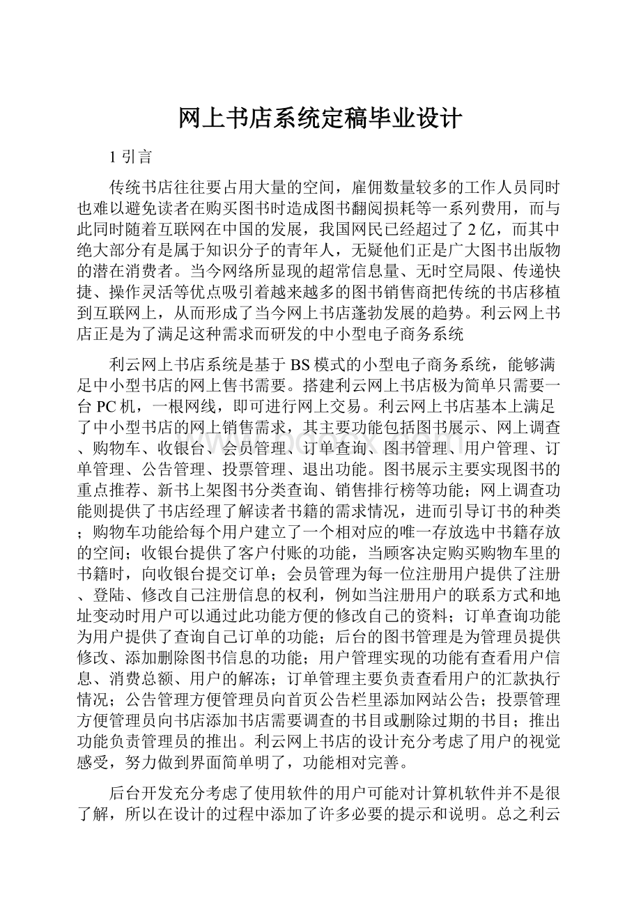 网上书店系统定稿毕业设计.docx_第1页