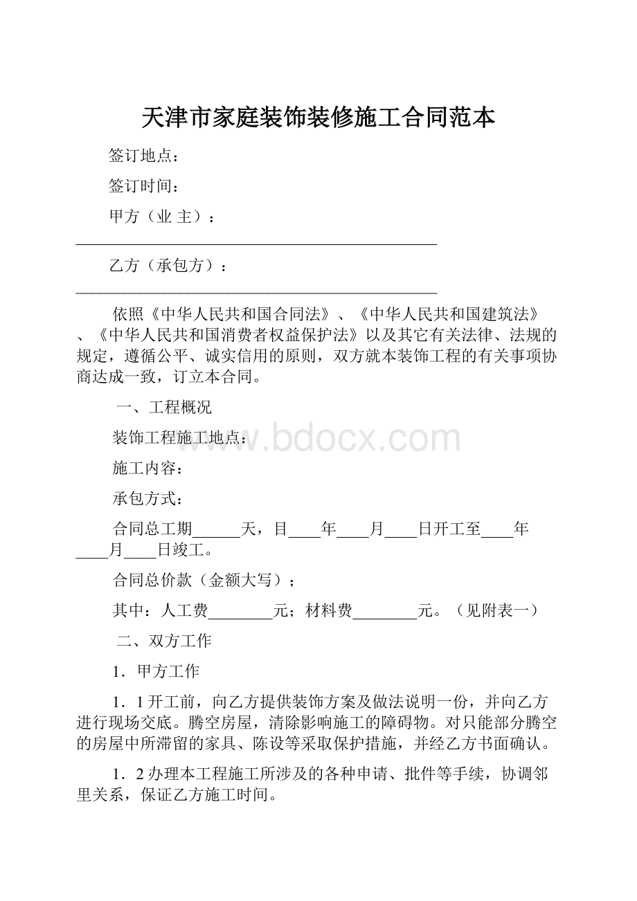 天津市家庭装饰装修施工合同范本.docx_第1页