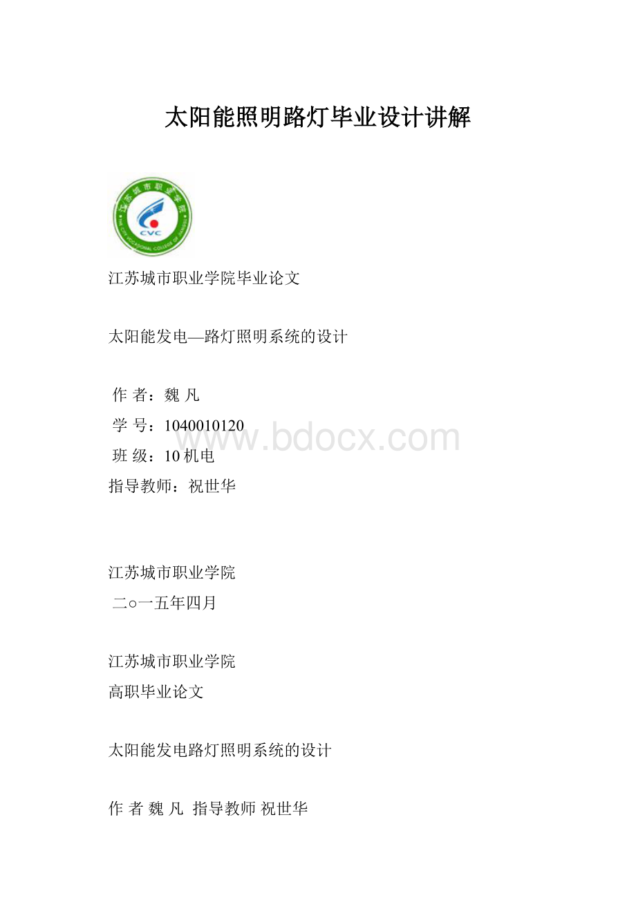 太阳能照明路灯毕业设计讲解.docx