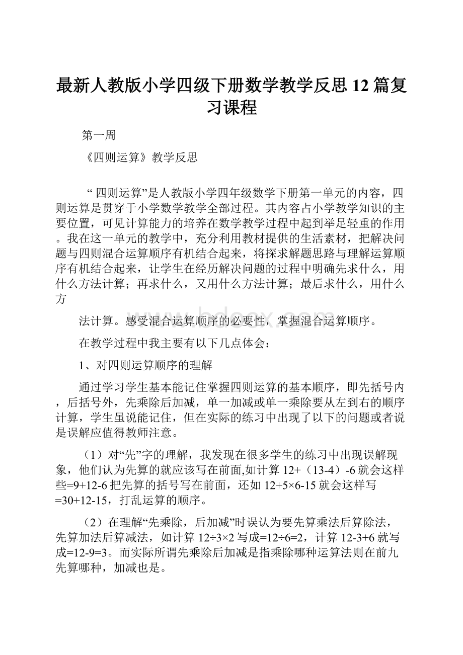 最新人教版小学四级下册数学教学反思12篇复习课程.docx_第1页