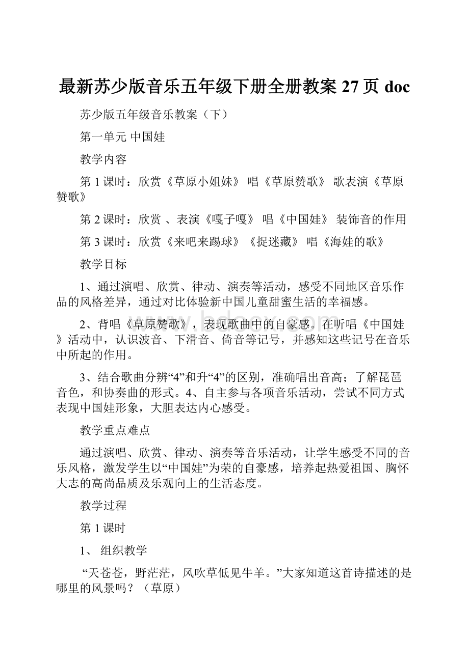 最新苏少版音乐五年级下册全册教案27页doc.docx