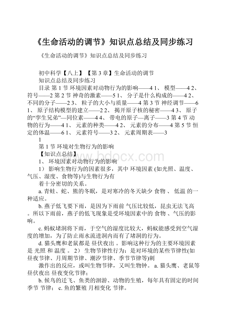 《生命活动的调节》知识点总结及同步练习.docx