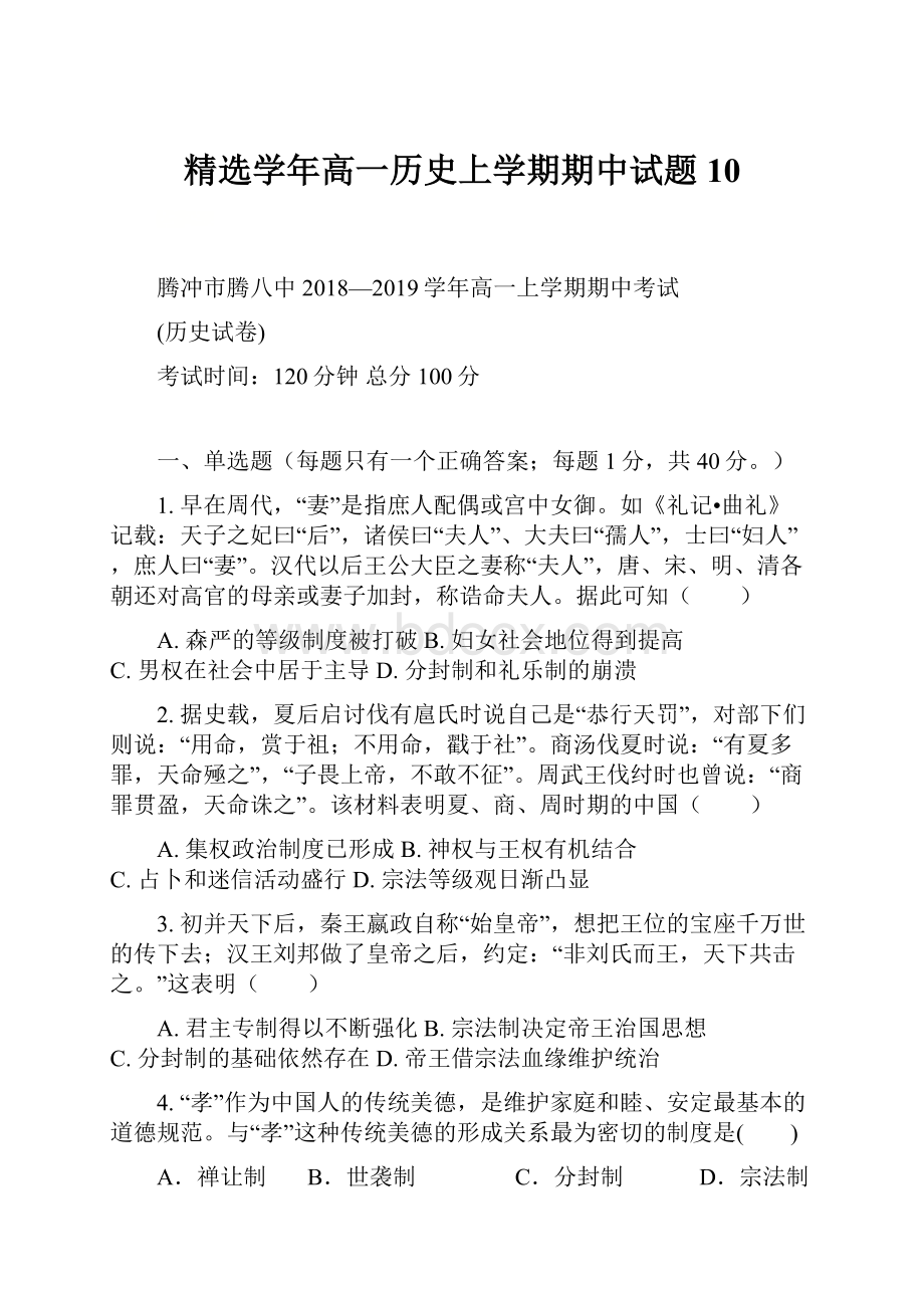 精选学年高一历史上学期期中试题10.docx