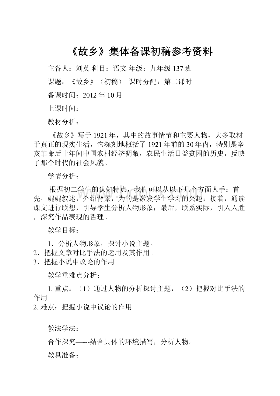 《故乡》集体备课初稿参考资料.docx