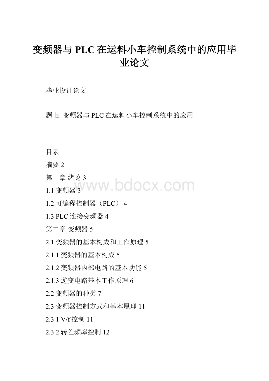 变频器与PLC在运料小车控制系统中的应用毕业论文.docx_第1页