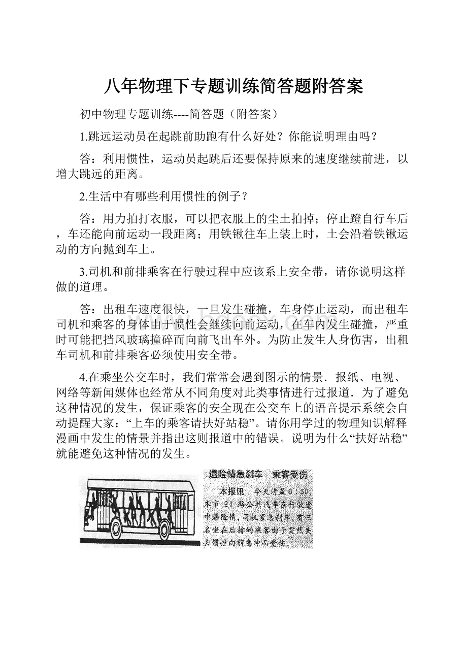 八年物理下专题训练简答题附答案.docx