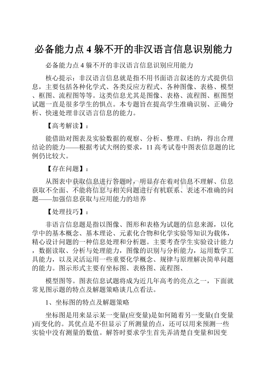 必备能力点4 躲不开的非汉语言信息识别能力.docx