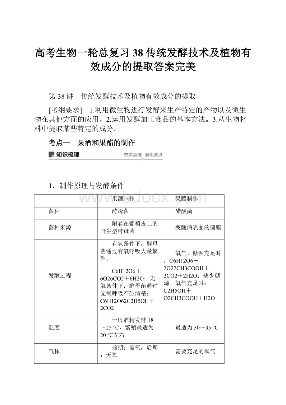 高考生物一轮总复习38传统发酵技术及植物有效成分的提取答案完美.docx_第1页