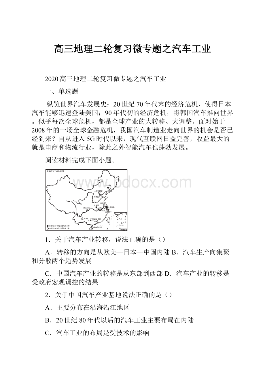 高三地理二轮复习微专题之汽车工业.docx