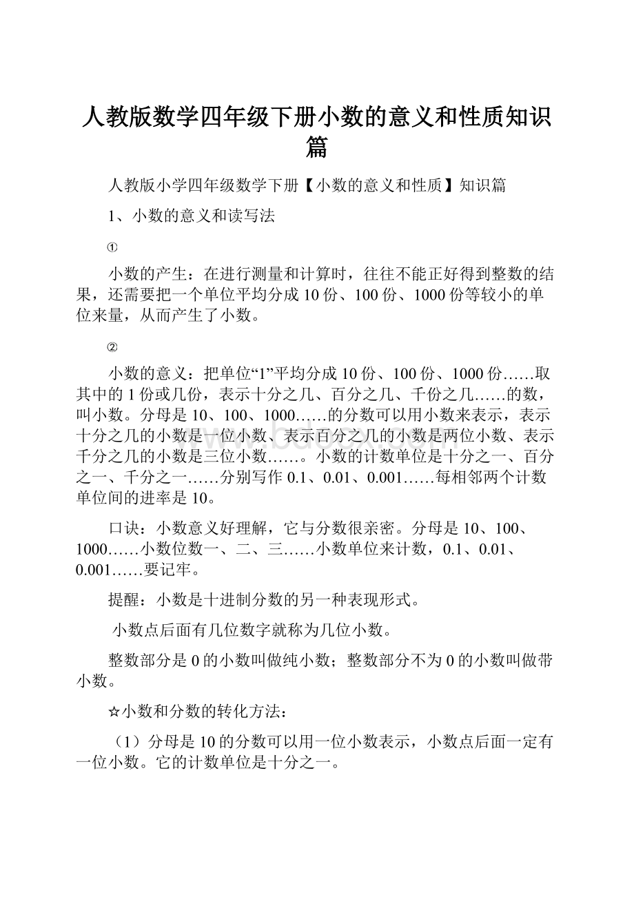 人教版数学四年级下册小数的意义和性质知识篇.docx