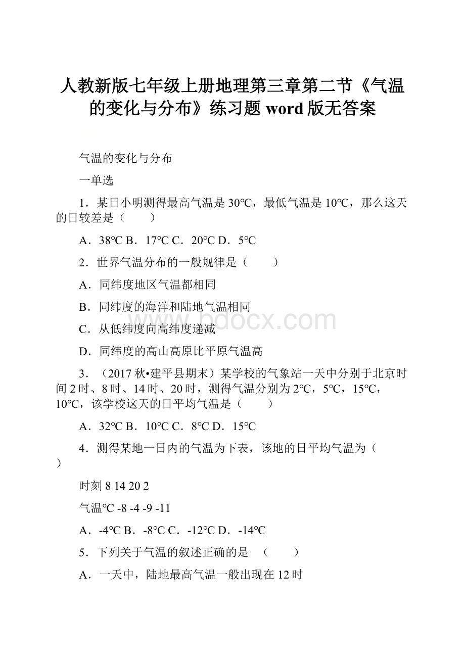 人教新版七年级上册地理第三章第二节《气温的变化与分布》练习题word版无答案.docx_第1页