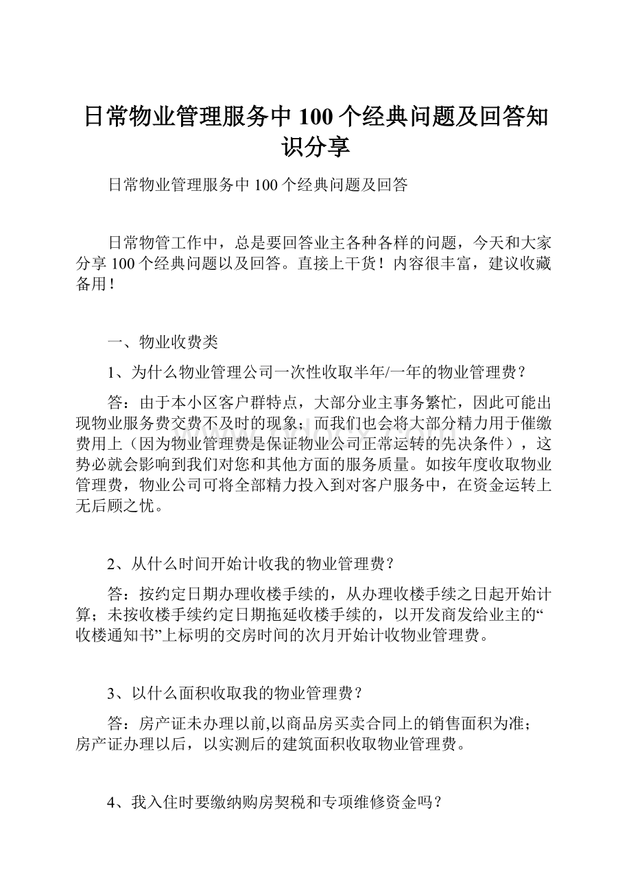 日常物业管理服务中100个经典问题及回答知识分享.docx