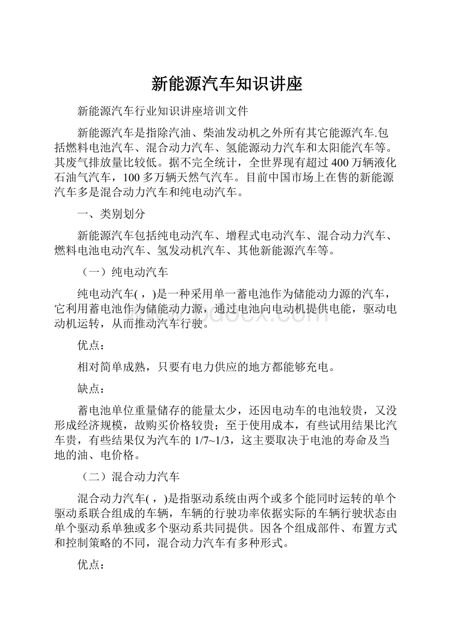 新能源汽车知识讲座.docx_第1页