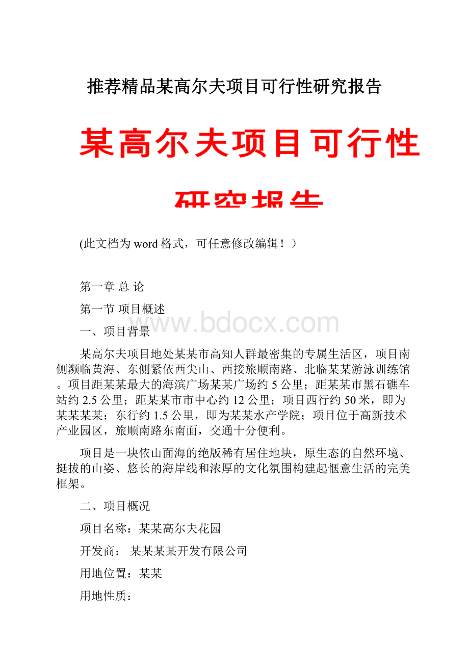 推荐精品某高尔夫项目可行性研究报告.docx_第1页