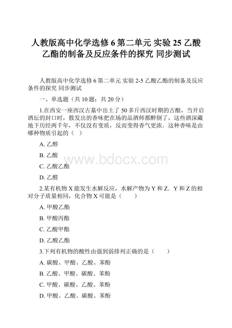 人教版高中化学选修6第二单元 实验25 乙酸乙酯的制备及反应条件的探究 同步测试.docx