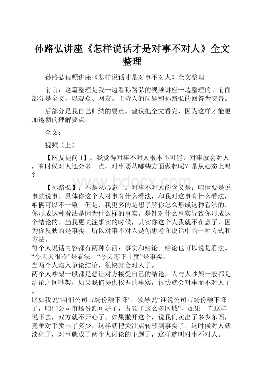 孙路弘讲座《怎样说话才是对事不对人》全文整理.docx_第1页