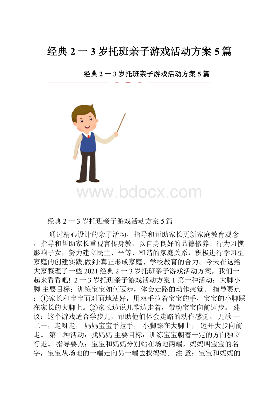 经典2一3岁托班亲子游戏活动方案5篇.docx