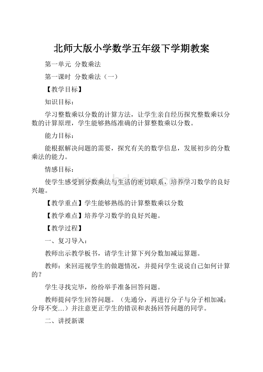 北师大版小学数学五年级下学期教案.docx