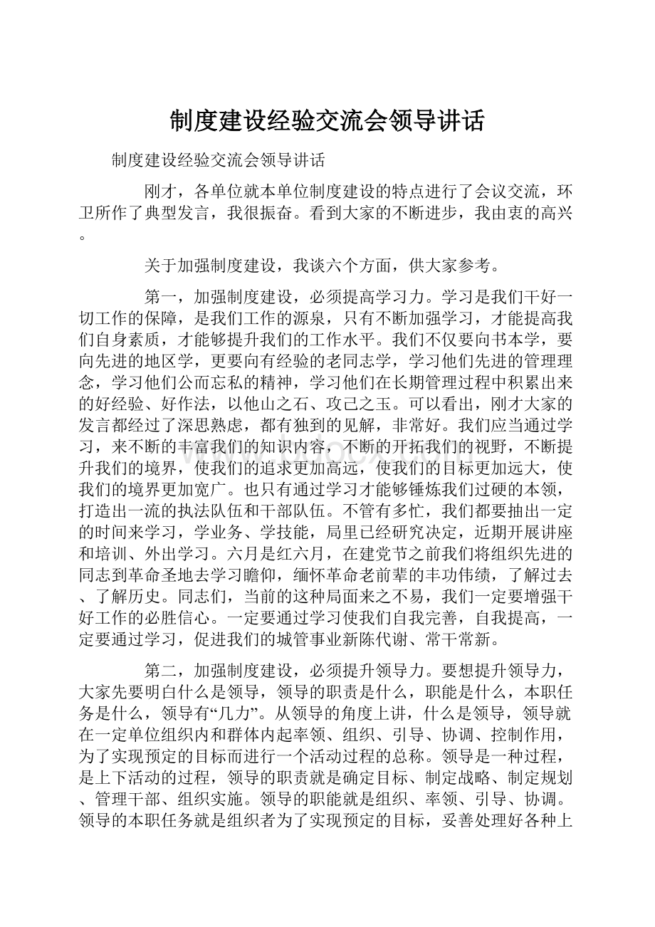 制度建设经验交流会领导讲话.docx