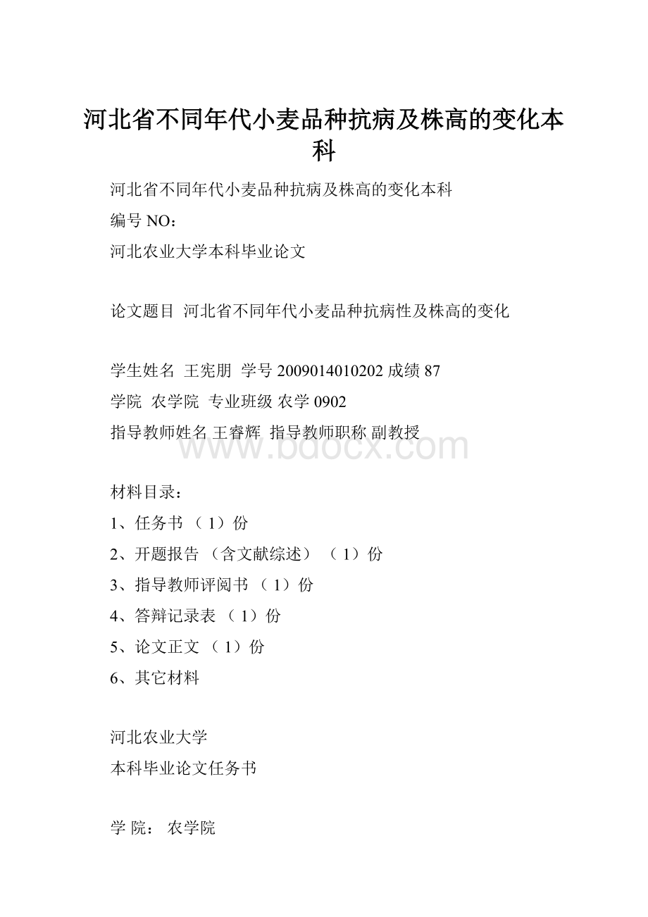 河北省不同年代小麦品种抗病及株高的变化本科.docx