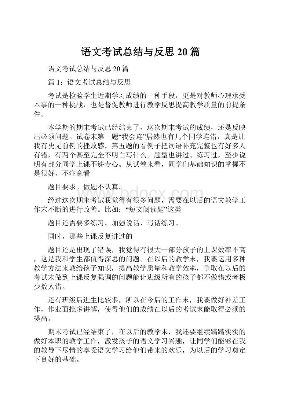 语文考试总结与反思20篇.docx_第1页