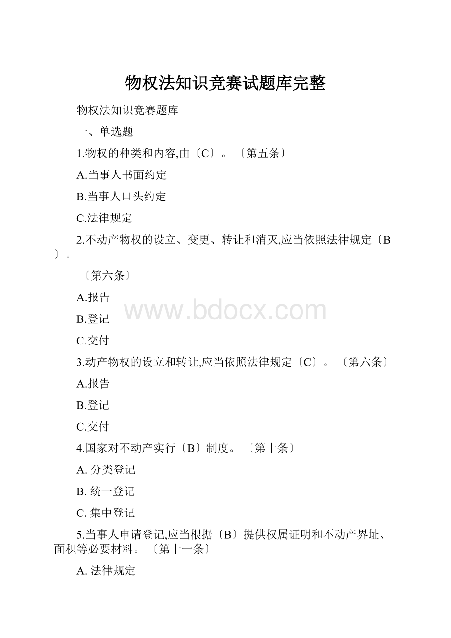 物权法知识竞赛试题库完整.docx