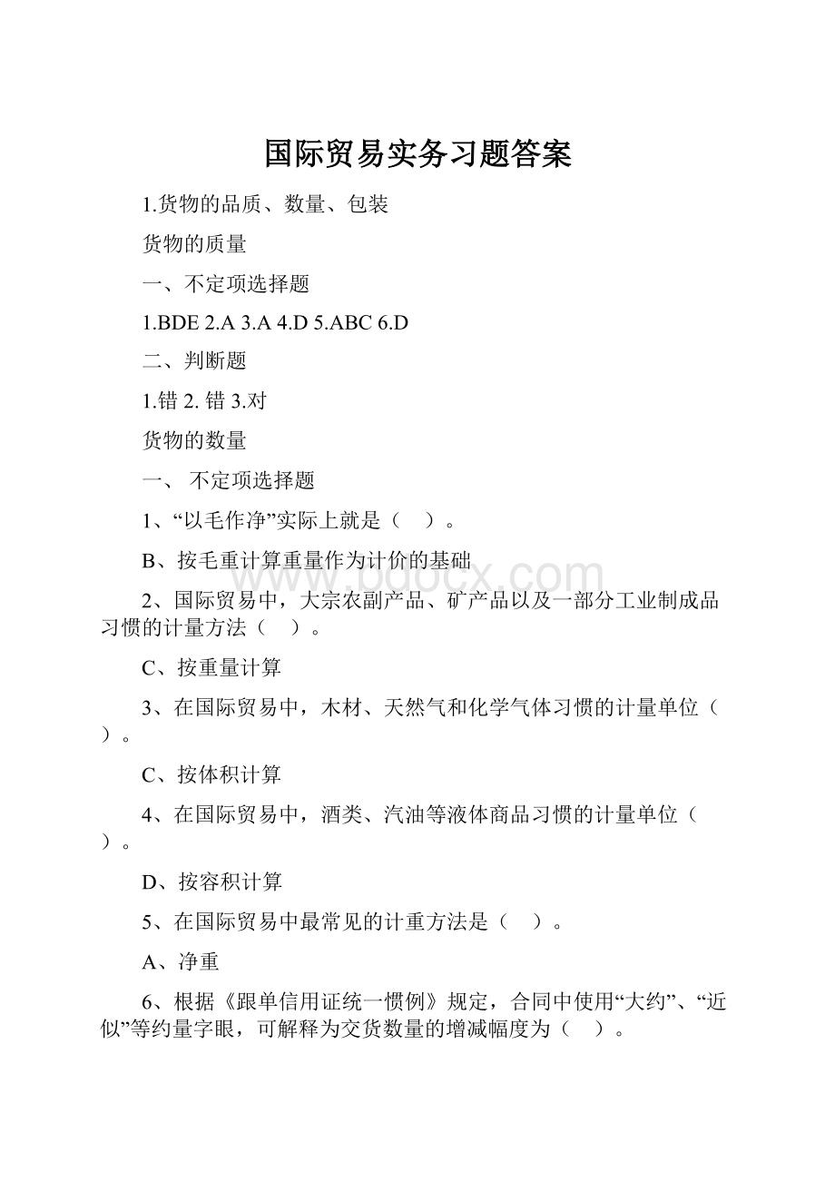 国际贸易实务习题答案.docx_第1页