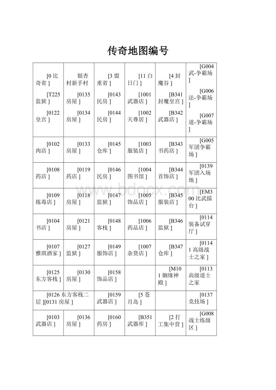 传奇地图编号.docx_第1页