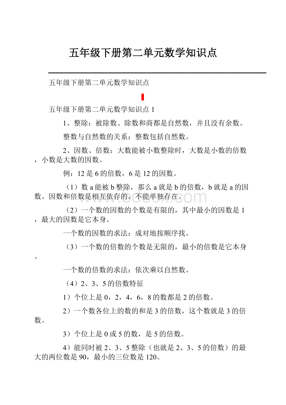 五年级下册第二单元数学知识点.docx