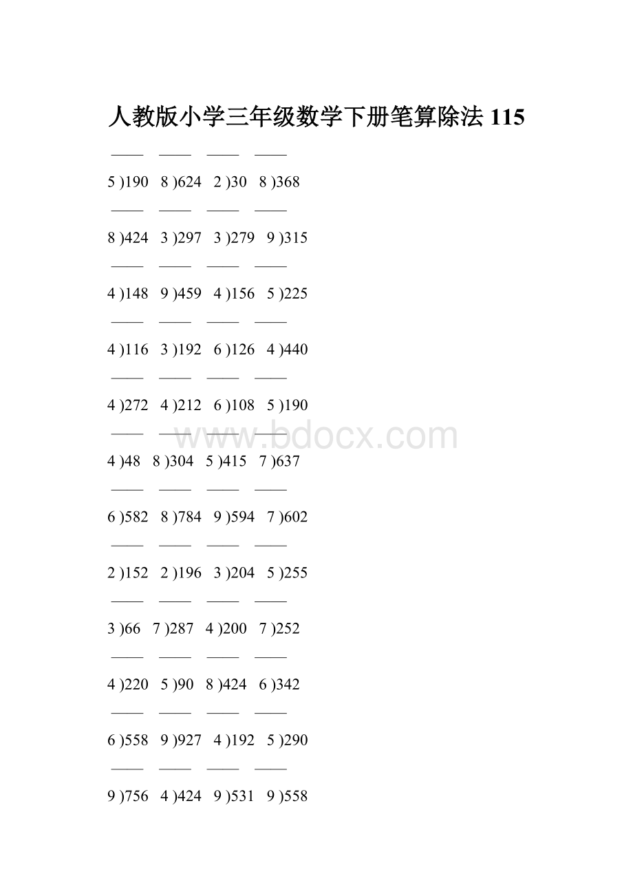 人教版小学三年级数学下册笔算除法 115.docx