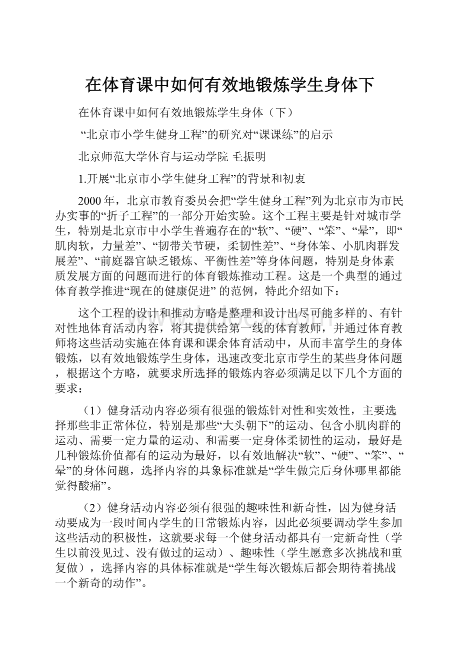 在体育课中如何有效地锻炼学生身体下.docx_第1页