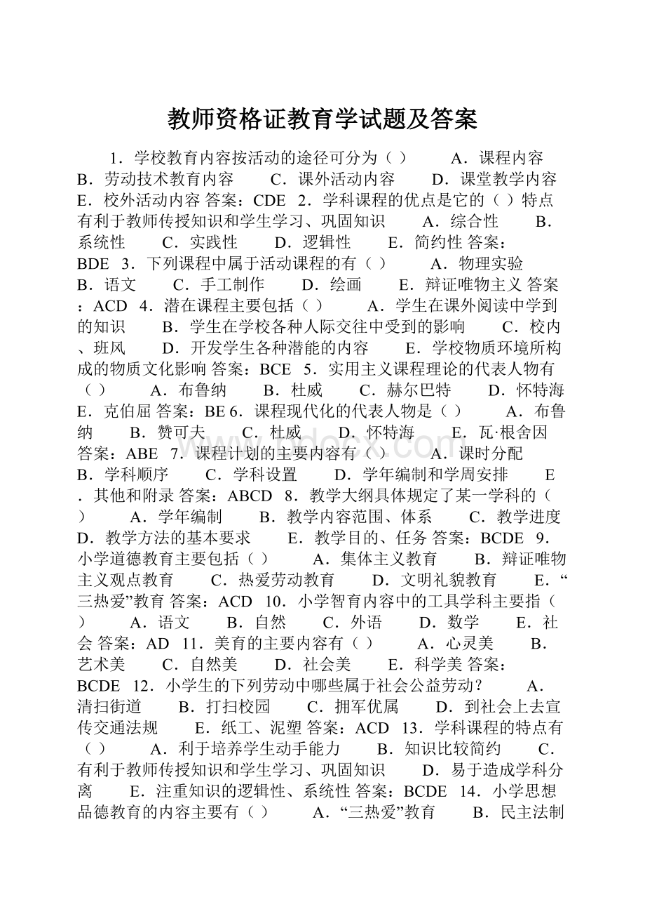 教师资格证教育学试题及答案.docx