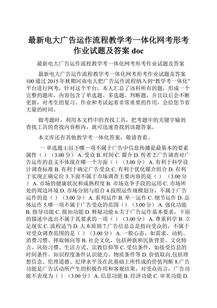 最新电大广告运作流程教学考一体化网考形考作业试题及答案doc.docx_第1页